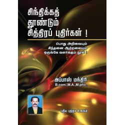 சிந்திக்கத் தூண்டும் சித்திரப் புதிர்கள்! சிந்திக்கத் தூண்டும் சித்திரப் புதிர்கள்!