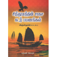 சிந்துபாத்தின் சாகச கடற் பயணங்கள்