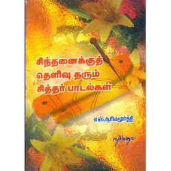 சிந்தனைக்குத் தெளிவு தரும் சித்தர் பாடல்கள்