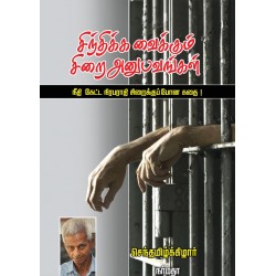 சிந்திக்க வைக்கும் சிறை அனுபவங்கள்