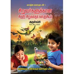 சிறுவர்களுக்கான சித்திர சிறுகதைக் களஞ்சியம்