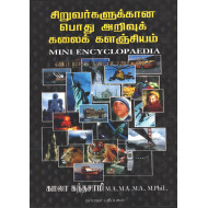 சிறுவர்களுக்கான பொது அறிவுக் கலைக் களஞ்சியம்