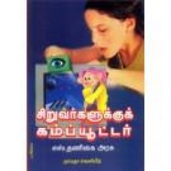 சிறுவர்களுக்குக் கம்ப்யூட்டர்