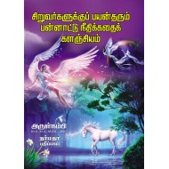 சிறுவர்களுக்குப் பயன் தரும் பன்னாட்டு நீதிக்கதைக் களஞ்சியம்