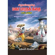 சிறுவர்களுக்கு மகா பாரதக் கதை