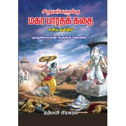 சிறுவர்களுக்கு மகா பாரதக் கதை