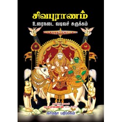சிவபுராணம்