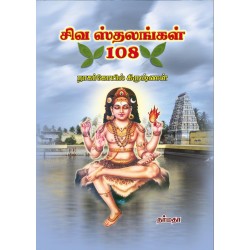 சிவ ஸ்தலங்கள் 108