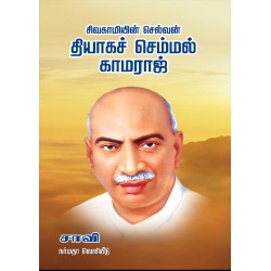 தியாகச் செம்மல் காமராஜ் தியாகச் செம்மல் காமராஜ்