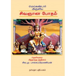 மெய்கண்டார் அருளிய சிவஞானபோதம்