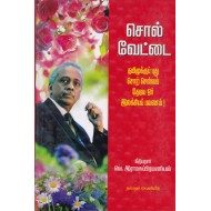 சொல் வேட்டை