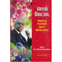 சொல் வேட்டை