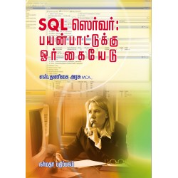 SQL ஸெர்வர் பயன்பாட்டுக்கு ஓர் கையேடு