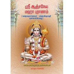 ஸ்ரீ ஆஞ்சநேய மஹா புராணம்