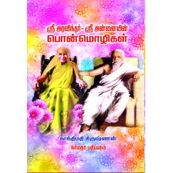 ஸ்ரீ அரவிந்தர் ஸ்ரீ அன்னையின் பொன்மொழிகள்