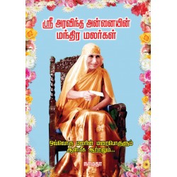ஸ்ரீ அரவிந்த அன்னையின் மந்திர மலர்கள்
