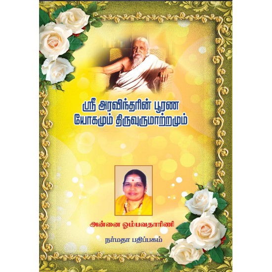 ஸ்ரீ அரவிந்தரின் பூரண யோகமும் திருவுருமாற்றமும்