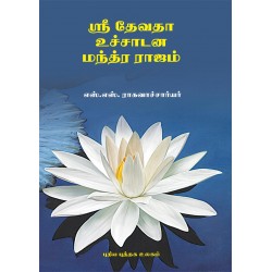 ஸ்ரீ தேவதா உச்சாடன மந்த்ர ராஜம்