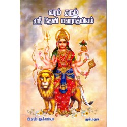 வரம் தரும் ஸ்ரீ தேவி மஹாத்மியம் வரம் தரும் ஸ்ரீ தேவி மஹாத்மியம்