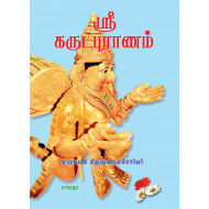 ஸ்ரீ கருடபுராணம்