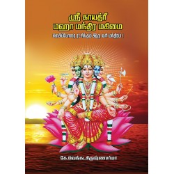 ஸ்ரீ காயத்ரீ மஹா மந்திர மகிமை