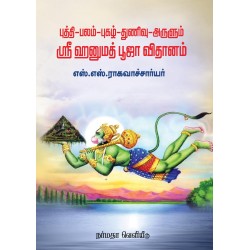 புத்தி-பலம்-புகழ்-துணிவு-அருளும் ஸ்ரீ ஹனுமத் பூஜா விதானம்