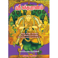 ஸ்ரீ கந்தபுராணம்