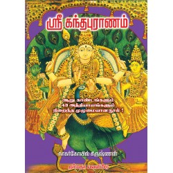 ஸ்ரீ கந்தபுராணம்