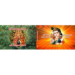 ஸ்ரீ கந்த சஷ்டி கவசம் ஸ்ரீ சண்முகக் கவசம்