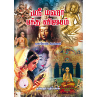 ஸ்ரீ மஹா பக்த விஜயம்