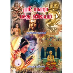 ஸ்ரீ மஹா பக்த விஜயம்