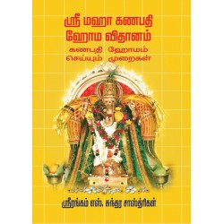 ஸ்ரீ மஹா கணபதி ஹோம விதானம்