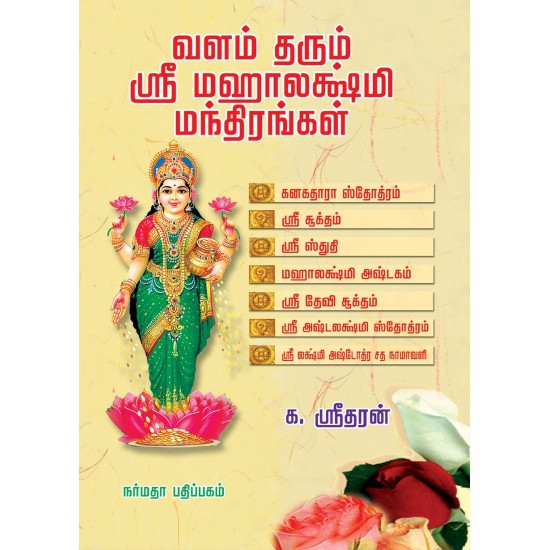 வளம் தரும் ஸ்ரீ மஹாலக்ஷ்மி மந்திரங்கள்