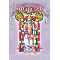 ஸ்ரீமந் நாராயணீயம் (மூலமும் உரையும்)