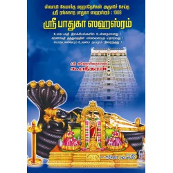 ஸ்ரீபாதுகா ஸஹஸ்ரம்
