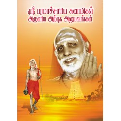 ஸ்ரீ பரமாச்சாரிய சுவாமிகள் அருளிய அற்புத அனுபவங்கள்