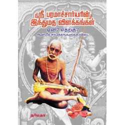 ஸ்ரீ பரமாச்சார்யரின் இந்துமத விளக்கங்கள் - ஏன்? எதற்கு? ஆன்மீக சந்தேகங்களுக்கு விடை