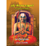 ஸ்ரீ இராமானுஜர் வாழ்வும் வாக்கும்