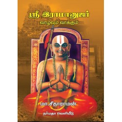 ஸ்ரீ இராமானுஜர் வாழ்வும் வாக்கும்