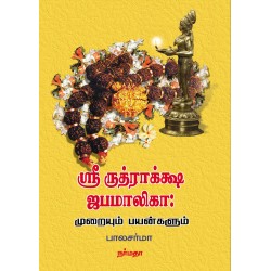 ஸ்ரீ ருத்ராக்க்ஷ ஜபமாலிகா: முறையும் பயன்களும்