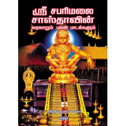 ஸ்ரீ சபரிமலை சாஸ்தாவின் வரலாறும் பஜன் பாடல்களும்