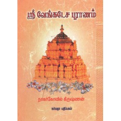 ஸ்ரீ வேங்கடேச புராணம்