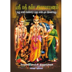 ஸ்ரீ மத் கம்ப இராமாயணம்