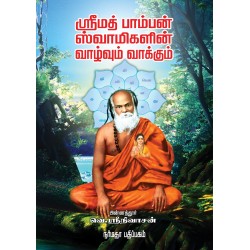 ஸ்ரீமத் பாம்பன் ஸ்வாமிகளின் வாழ்வும் வாக்கும்