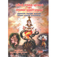 ஸ்ரீமத் பாகவத புராணம் எனும் செவ்வைச் சூடுவார் பாகவதம்