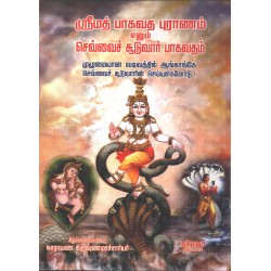 ஸ்ரீமத் பாகவத புராணம் எனும் செவ்வைச் சூடுவார் பாகவதம்