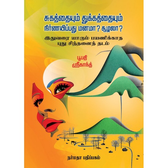 சுகத்தையும் துக்கத்தையும் நிர்ணயிப்பது மனமா? சூழலா?