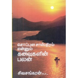 சொப்பன சாஸ்திரம் என்னும் கனவுகளின் பலன்