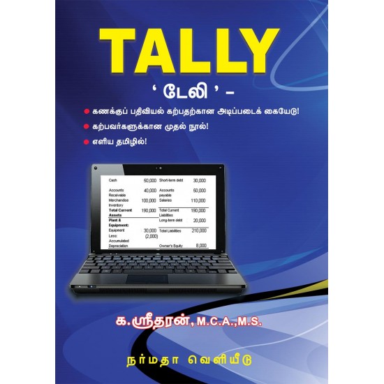 TALLY டேலி