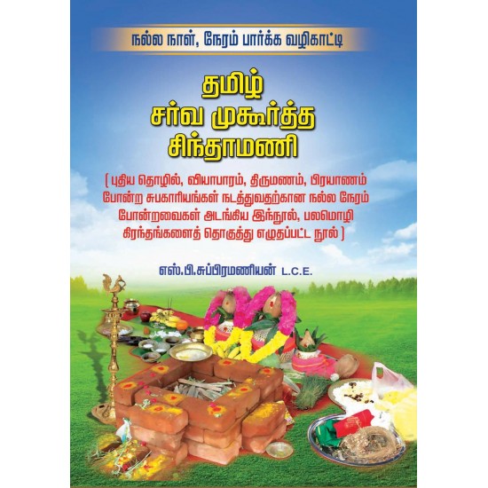 தமிழ் சர்வ முகூர்த்த சிந்தாமணி